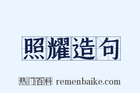 照耀造句是什么意思的图片